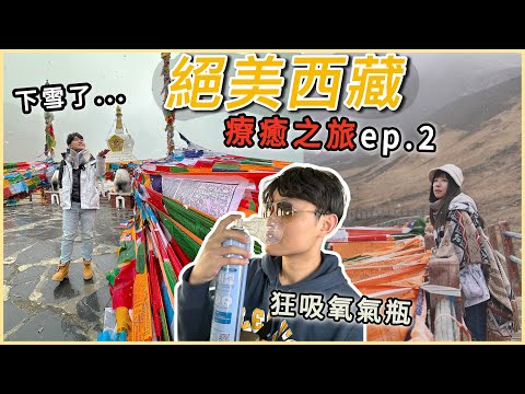 西藏旅遊ep.2｜竟然遇到下雪..羊卓雍措.卡諾拉冰川.前進珠峰.絕美經幡｜西藏住的好嗎？不能洗澡？｜Tibet travel vlog