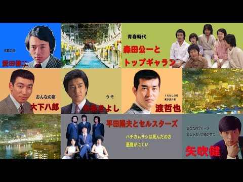 懐メロ 愛田健二 森田公一とトップギャラン 大下八郎 中条きよし 渡哲也 平田隆夫とセルスターズ 矢吹健