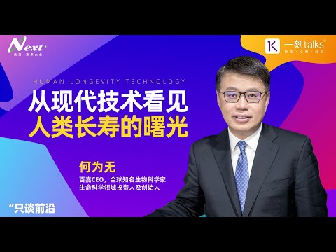 何为无：从现代技术看见人类长寿的曙光