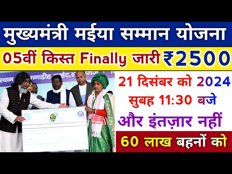 jharkhand mukhyamantri maniya samman yojana payment update। झारखंड मुख्यमंत्री मईया सम्मान योजना