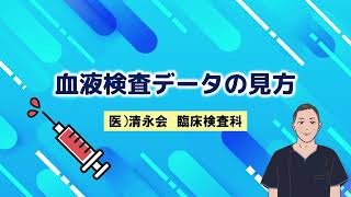 血液検査データの見方