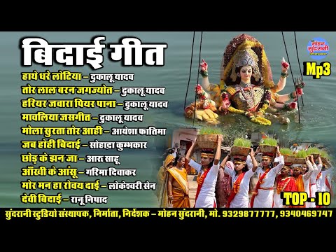 बिदाई गीत || भक्ति गीत || Devi Geet || Top-10 Jukebox || CG Song 2024