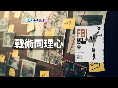 幫對方情緒貼上標籤｜《FBI談判協商術》下集｜見人哥來說書