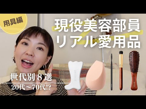 【BA愛用品】現役美容部員たちのリアル愛用用具を世代別にチェック！