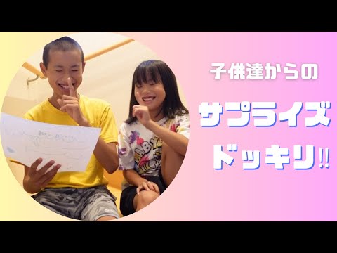 【結婚15周年】の親のために子供達だけで【どっきり】お祝いしてみた。