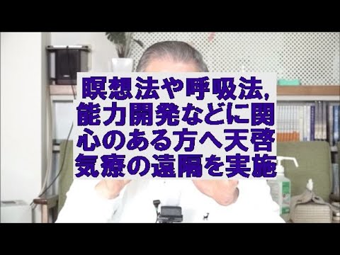 瞑想法や呼吸法,能力開発などに関心のある方へ天啓気療の遠隔を実施