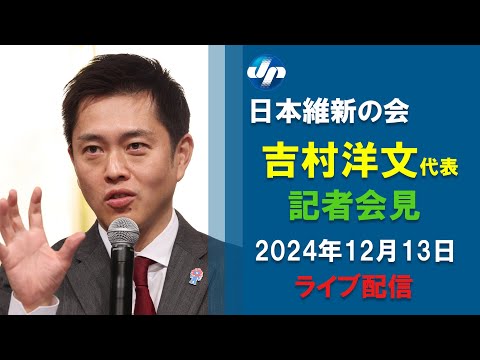 【ライブ】維新・吉村代表が会見