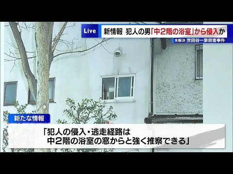 未解決の世田谷一家殺害事件で新情報　犯人の男は「中2階の浴室の窓」から侵入か