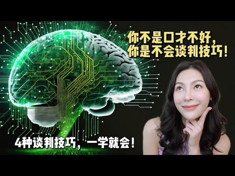 【ENG Subs】你不是口才不好，你只是不会谈判技巧！4种谈判技巧，让你死鱼都能翻身！