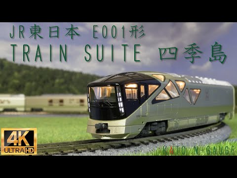 KATO JR東日本 E001形「TRAIN SUITE 四季島」4両基本セット10-1889と6両増結セット10-1890の開封と走行【鉄道模型】【Nゲージ】【入線】