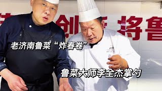 老济南鲁菜“炸春卷”颜派大师级人物李全杰掌勺，细发鲁菜不能急#鲁菜 #炸春卷 #我要做爆款 #抖音本地流量来了 #抖音美食推荐官 #抖音美食创作人