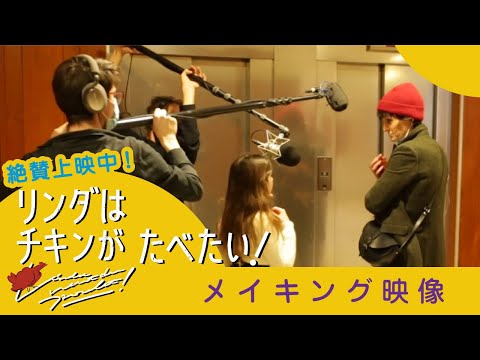 『リンダはチキンがたべたい！』唯一無二の制作スタイル！メイキング映像公開／絶賛上映中！