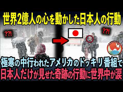 【海外の反応】アメリカ国内No. 1のバラエティー番組で、世界2億人の心を動かした日本人の行動…