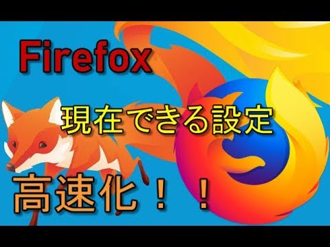 【ブラウザ高速化】 Firefoxを少しでも高速化する方法 解説 【アレッサ】