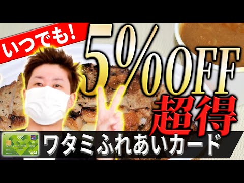 ワタミふれあいカードがおトクすぎる!! カード概要を解説【即ほしい】