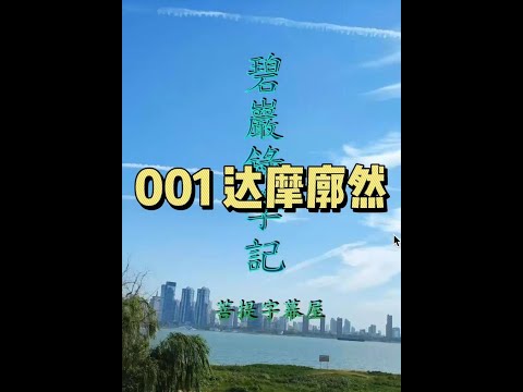 001 達摩廓然