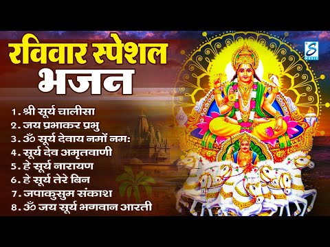 रविवार भक्ति: सूर्यदेव अमृतवाणी, सूर्यदेव चौपाई, ॐ जय सूर्य भगवन, Nonstop Suryadev Bhajan 2024