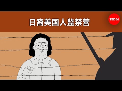 不堪回首的历史：日裔美国人监禁营 - Densho