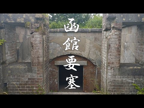 函館山砲台跡（函館要塞）散策