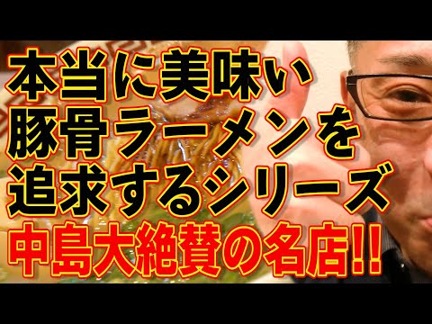 中島大絶賛の名店!!!本当に美味い豚骨ラーメンを追求するシリーズ!!!