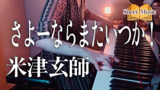 Sheet music】Kenshi Yonezu/Sayonara, Mata Itsuka ! (Piano Solo Advanced) Drama "Tora ni Tsubasa"