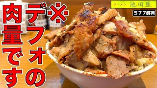 並でエグい肉量！池田屋の限定汁なし絶対食べ逃し禁止だって！！！【ラーメン池田屋高田馬場店】