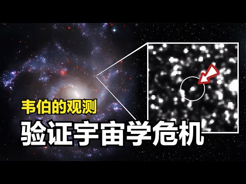 無法理解的宇宙差異！韋伯最新發現：我們的宇宙是否真的如此？ #天文发现 #黑洞观测 #红巨星 #中子星 #太阳系结构