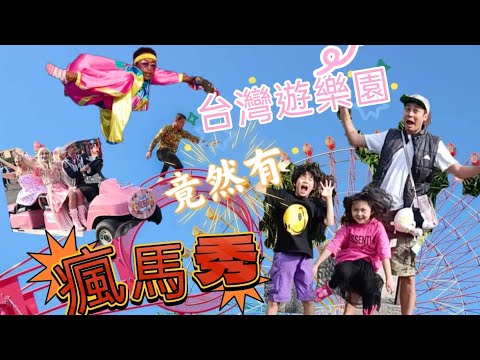 小UNA原來是大膽NA~孩子第一次到劍湖山世界～看表演走鬼屋～【吳懷中 小龜 夫妻生活日常VLOG】