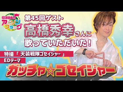 【天装戦隊ゴセイジャー】高橋秀幸さんご本人に『ガッチャ☆ゴセイジャー』歌って頂いた！【アニフラ】