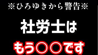 【ひろゆき】ひろゆきが社労士について語る【切り抜き】