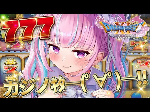 【ドラクエⅪ】カジノきたああああああああああああああああ！！！！！！【湊あくあ/ホロライブ】