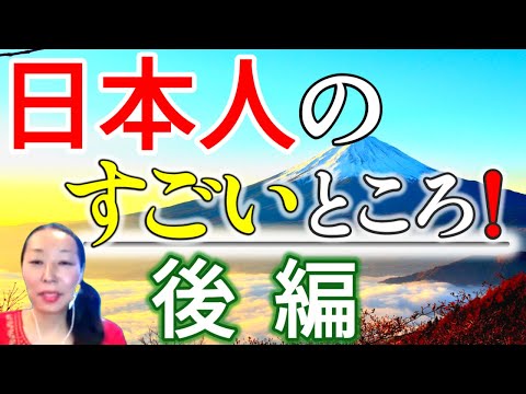 【日本人のすごいところトップ５！】後編 / 目覚めよ日本人 / 海外在住者から見た日本人の良さと改善点。