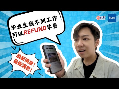 开箱Forward College博威科技学院｜找不到工作可以refund学费？