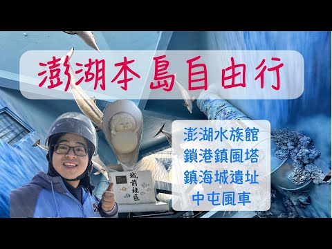 鎖港鎮風塔｜中屯風車｜鎮海城遺址｜澎湖水族館Penghu Aquarium｜機車旅行｜澎湖本島48小時玩島行｜澎湖VLOG Day 2（上）｜澎湖景點