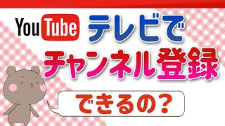 テレビでYouTubeのチャンネル登録ってどうやるの？│シャープのAQUOSでやってみた！