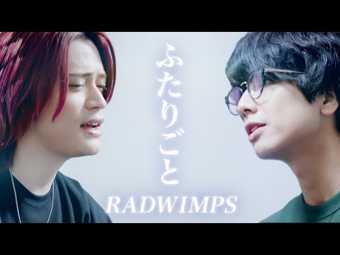 ふたりごと / RADWIMPS【MELOGAPPA】