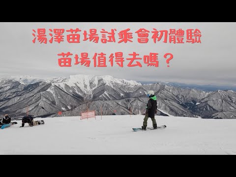 湯澤苗場試乘會初體驗🏂  苗場值得去嗎？🏂 【2022-2023滑雪VLOG】