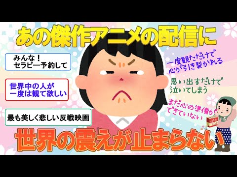 【海外の反応】みんなセラピーを予約して！「火垂るの墓」配信決定ニュースで世界が震撼【2ch 面白】