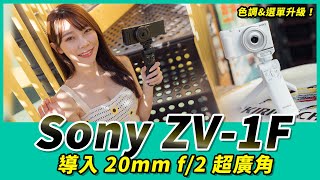 Sony ZV-1F 評測報告｜導入 20mm f/2 超廣角 色調與選單同步升級！feat.寶倪 (4K)【Mobile01】