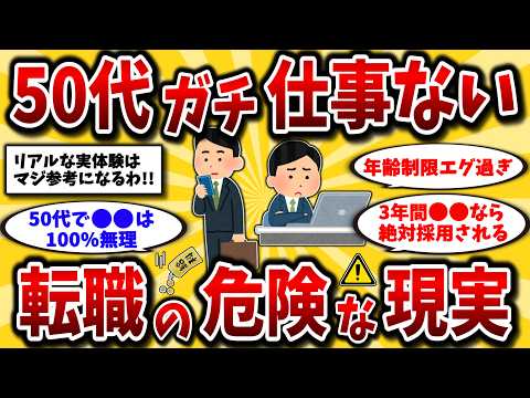 【2ch有益スレ】仕事辞めたいアラフォーアラフィフ必見スレ！50代転職の現実とおすすめを晒してけww【ゆっくり解説】