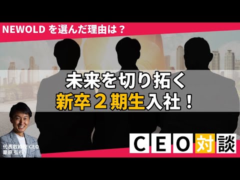 CEO×新卒2期生対談 〜NEWOLDを選んだ理由や抱負をインタビュー〜