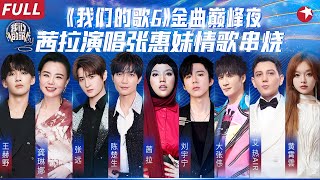 茜拉刘宇宁携手出战金曲巅峰夜！陈楚生弹电吉他炸场,与艾热全新演绎《醉》！ #我们的歌第六季 Singing With Legends S6EP11 FULL