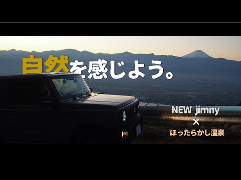 弾丸２人で山梨へ自然を感じる温泉小旅行。【NEW jimny JB64W】