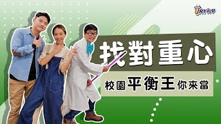 【TRY科學】20210120 - 找對重心，挑戰終極平衡！校園TRY科學．新北市泰山國中