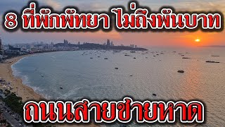 แนะนำ 8 ที่พักพัทยา ถนนสายชายหาด ราคาไม่เกินพันบาท | รีวิว ที่พักพัทยา ถนนสายชายหาดพัทยา ราคาไม่แพง