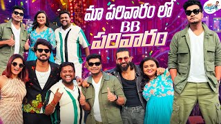 మా పరివారం లో BB పరివారం || Bigg Boss Telugu 8 || Mukku Avinash || Tamada Media