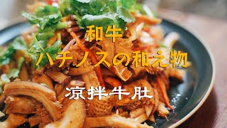 四川風　和牛ハチノスの和え物（拌牛肚）