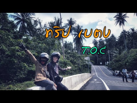 ทริป "เบตง" Ep.1