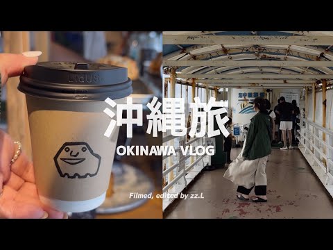 【 #沖縄旅 Vlog | 下篇 】海景度假飯店初體驗 🏖️ 念願的海中公園和玻璃船！久違一人那霸獨旅、國際通半個室青旅開箱 🛏️ 原來山羊肉刺身是這個味道？｜OKINAWA VLOG