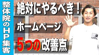 【整体院 集客】整体院のホームページ集客で絶対にやるべき改善点！整体院ホームページ集客のポイント！